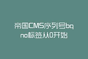 帝國cms序列號bqno標(biāo)簽從0開始